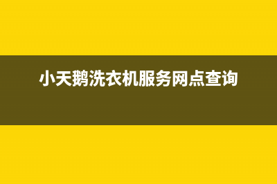 小天鹅洗衣机服务24小时热线售后维修中心24H客服电话(小天鹅洗衣机服务网点查询)