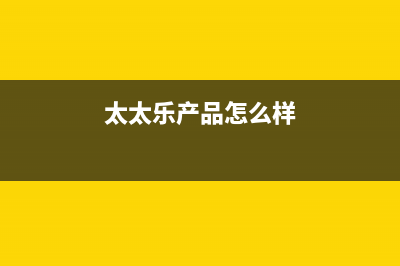 太太乐(TTL)油烟机服务热线电话24小时(今日(太太乐产品怎么样)
