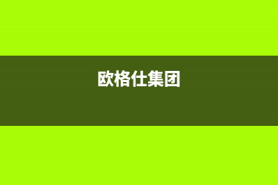 欧格仕（OUGESHI）油烟机售后维修电话2023已更新(400)(欧格仕集团)