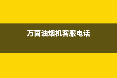 万茵（Wanyin）油烟机服务电话24小时2023已更新(厂家/更新)(万茵油烟机客服电话)