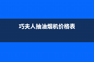 巧夫人(QFINE)油烟机24小时服务电话2023已更新(400)(巧夫人抽油烟机价格表)