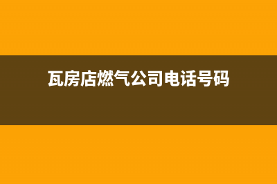 瓦房店先科燃气灶客服热线24小时2023已更新(400)(瓦房店燃气公司电话号码)