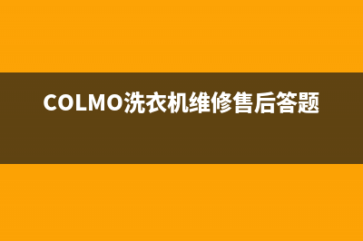 COLMO洗衣机维修服务电话统一售后服务网点电话(COLMO洗衣机维修售后答题)