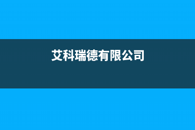 岳阳艾瑞科(ARCIO)壁挂炉维修24h在线客服报修(艾科瑞德有限公司)