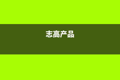 志高(CHIGO)油烟机售后电话是多少2023已更新(2023更新)(志高产品)