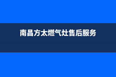 南昌方太燃气灶客服热线24小时2023已更新(400)(南昌方太燃气灶售后服务)