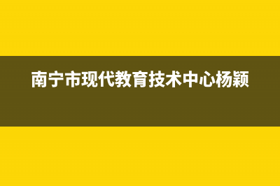 南宁市现代(MODERN)壁挂炉全国服务电话(南宁市现代教育技术中心杨颖)
