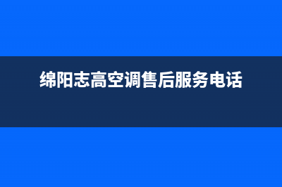 绵阳市志高燃气灶售后24h维修专线2023已更新(网点/更新)(绵阳志高空调售后服务电话)