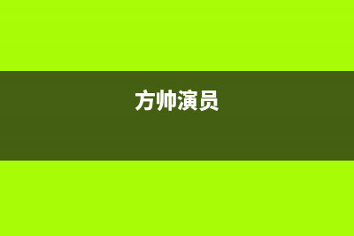 方帅(FOSHUAI)油烟机售后电话是多少2023已更新(2023/更新)(方帅演员)