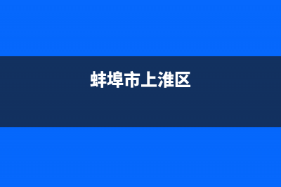 蚌埠市区上浦(SHANGPU)壁挂炉维修电话24小时(蚌埠市上淮区)