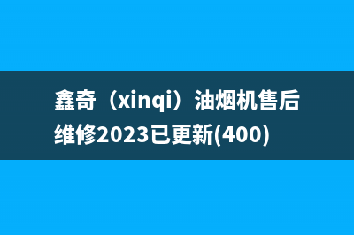 鑫奇(xinqi)油烟机售后维修2023已更新(400)