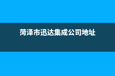 菏泽市迅达集成灶维修中心电话(菏泽市迅达集成公司地址)