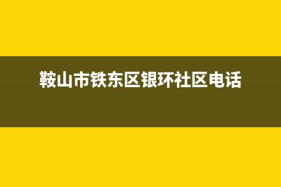 鞍山市区银田灶具售后服务维修电话2023已更新(2023更新)(鞍山市铁东区银环社区电话)
