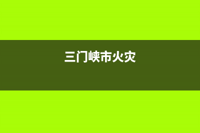 三门峡市区火王燃气灶全国统一服务热线2023已更新(网点/电话)(三门峡市火灾)