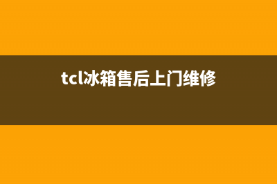 TCL冰箱服务24小时热线电话2023已更新(今日/资讯)(tcl冰箱售后上门维修)