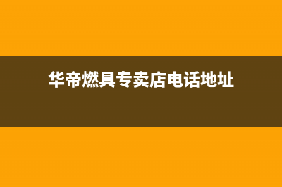 崇左市区华帝燃气灶售后维修电话号码2023已更新(400/联保)(华帝燃具专卖店电话地址)