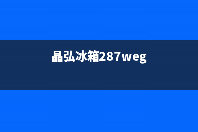 晶弘冰箱24小时售后服务中心热线电话2023已更新(今日(晶弘冰箱287weg)