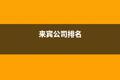 来宾市POWTEK力科壁挂炉维修电话24小时(来宾公司排名)