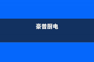 豪普(HAOPU)油烟机服务热线电话24小时(今日(豪普厨电)