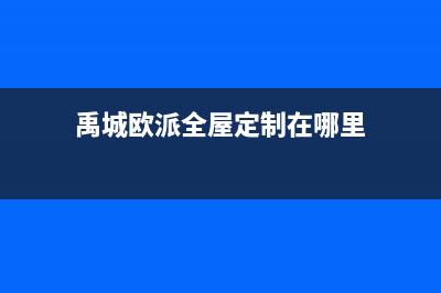 禹州市欧派集成灶维修中心电话2023已更新(400)(禹城欧派全屋定制在哪里)