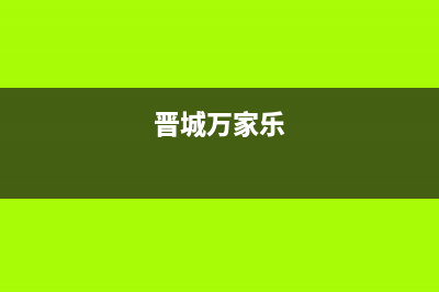 大同万家乐集成灶全国24小时服务热线2023已更新(全国联保)(晋城万家乐)