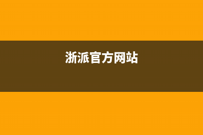 浙派（ZHEPΛi）油烟机客服电话2023已更新(400)(浙派官方网站)