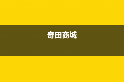 四平市奇田集成灶维修中心电话2023已更新[客服(奇田商城)