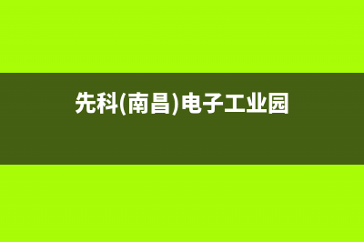南昌市区先科集成灶24小时上门服务2023已更新[客服(先科(南昌)电子工业园)