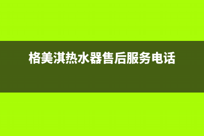 格美淇(Gemake)油烟机售后服务热线的电话2023已更新(400)(格美淇热水器售后服务电话)