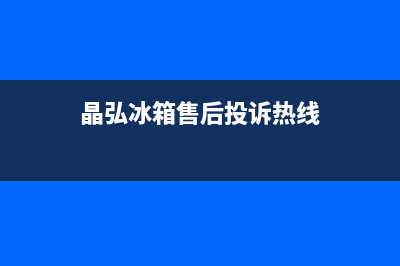 晶弘冰箱维修电话上门服务已更新(电话)(晶弘冰箱售后投诉热线)