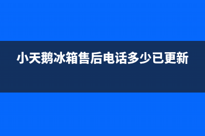 小天鹅冰箱售后电话多少已更新[服务热线]