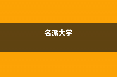 名派（MINGPAI）油烟机维修点2023已更新(今日(名派大学)