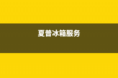 夏普冰箱服务24小时热线2023已更新(厂家(夏普冰箱服务)
