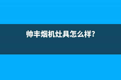 鄂尔帅丰灶具全国售后电话2023已更新(厂家400)(帅丰烟机灶具怎么样?)