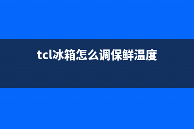 TCL冰箱24小时服务电话(客服400)(tcl冰箱怎么调保鲜温度)
