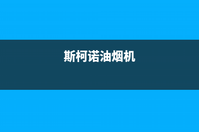 斯丹诺油烟机客服电话2023已更新(全国联保)(斯柯诺油烟机)