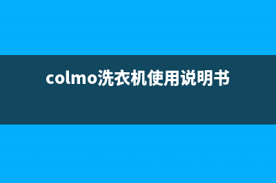 COLMO洗衣机维修服务电话全国统一厂家24小时咨询电话(colmo洗衣机使用说明书)