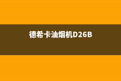 德希卡油烟机24小时服务电话2023已更新(400)(德希卡油烟机D26B)