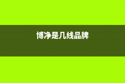 博净(bokii)油烟机售后服务维修电话(今日(博净是几线品牌)