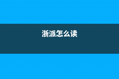 浙派（ZHEPΛi）油烟机售后服务电话2023已更新(400/联保)(浙派怎么读)