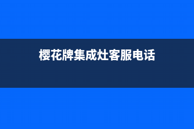 雅安樱花集成灶维修服务电话2023已更新(今日/资讯)(樱花牌集成灶客服电话)
