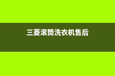 三菱洗衣机客服电话号码售后客服热线(三菱滚筒洗衣机售后)