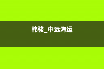 韩骏(HANFJUN)油烟机服务电话24小时2023已更新(2023更新)(韩骏 中远海运)