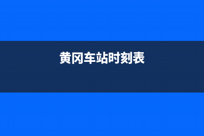 黄冈市区至萨(ZHISA)壁挂炉服务电话24小时(黄冈车站时刻表)