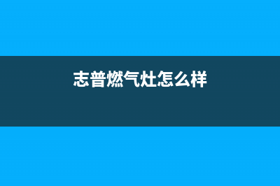 志普油烟机售后服务电话(今日(志普燃气灶怎么样)