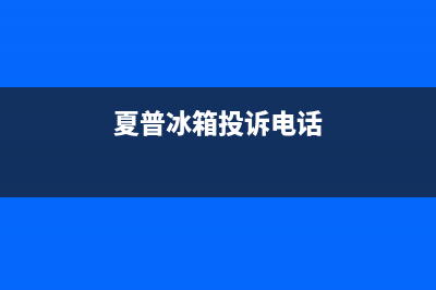 夏普冰箱人工服务电话2023已更新（今日/资讯）(夏普冰箱投诉电话)