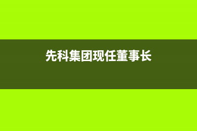 枣庄市区先科集成灶维修售后电话2023已更新(今日/资讯)(先科集团现任董事长)