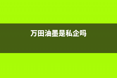 万田(wanti)油烟机24小时维修电话2023已更新(400/更新)(万田油墨是私企吗)