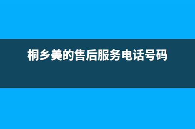 桐乡市美的燃气灶维修中心电话2023已更新(2023更新)(桐乡美的售后服务电话号码)