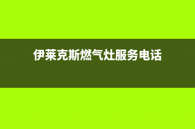 郑州伊莱克斯灶具人工服务电话2023已更新(厂家/更新)(伊莱克斯燃气灶服务电话)